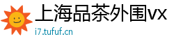 上海品茶外围vx